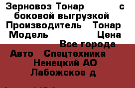 Зерновоз Тонар 9385-038 с боковой выгрузкой › Производитель ­ Тонар › Модель ­ 9385-038 › Цена ­ 2 890 000 - Все города Авто » Спецтехника   . Ненецкий АО,Лабожское д.